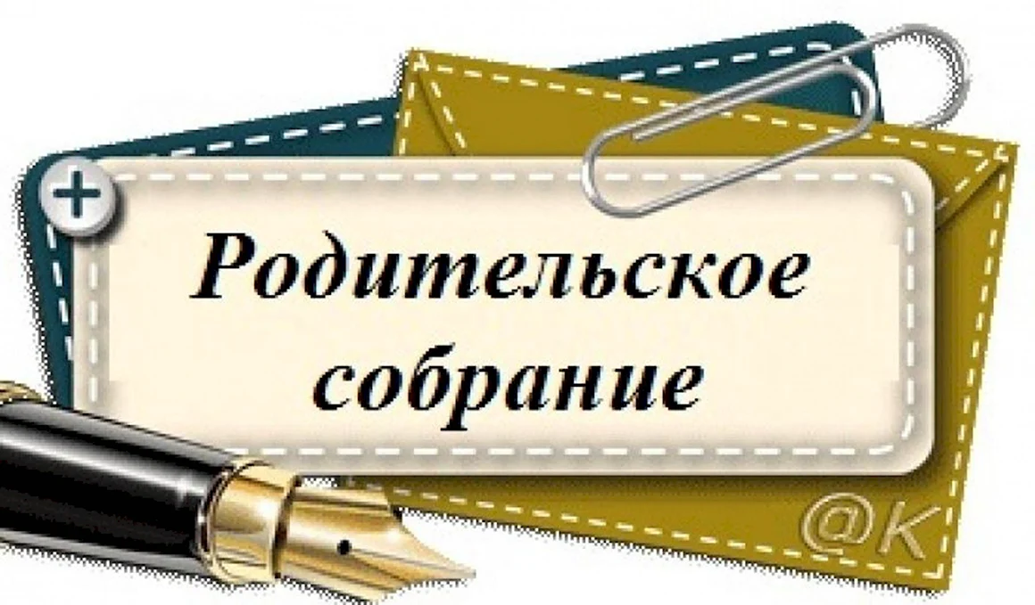 Районное родительское собрание