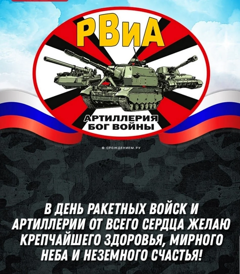 Ракетные войска и артиллерия