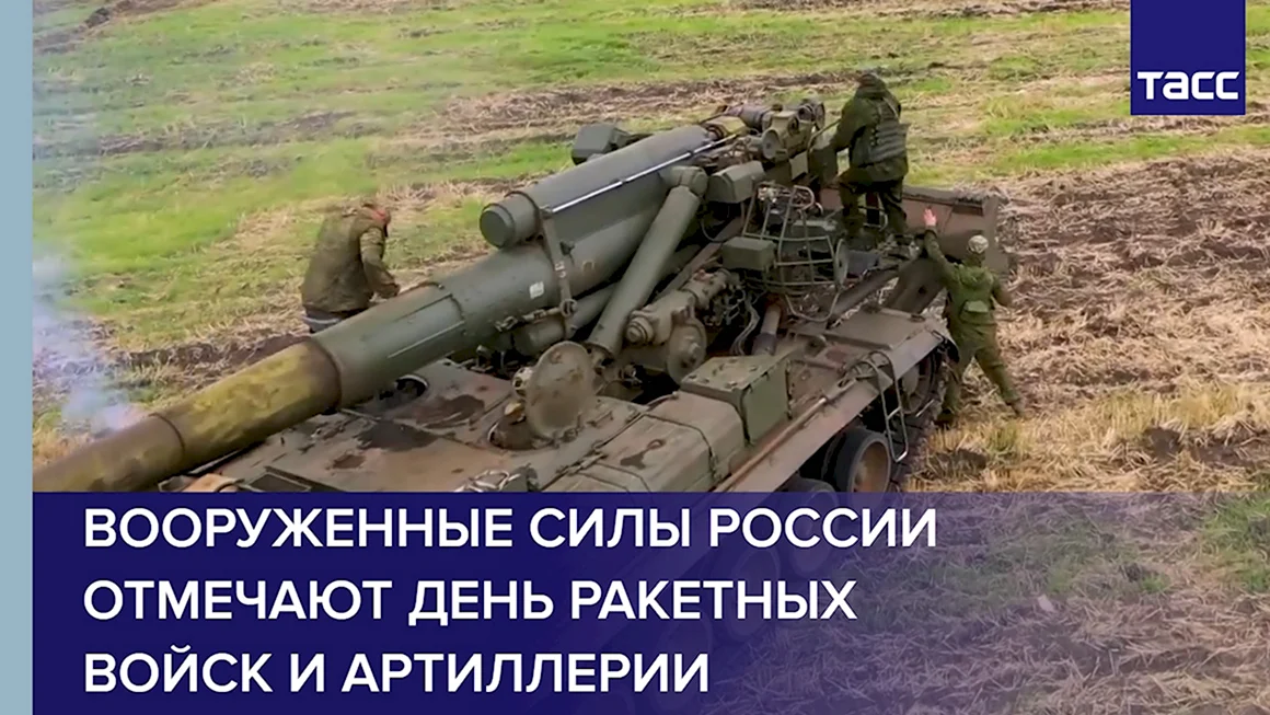 Ракетных войск и артиллерии