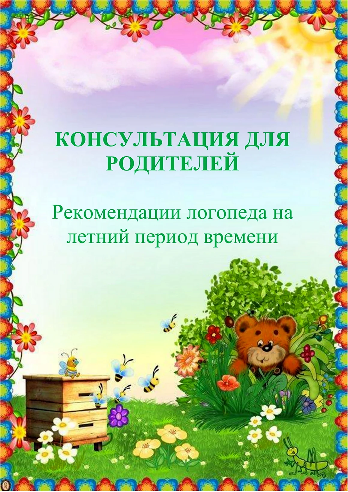 Рамки для детского садика