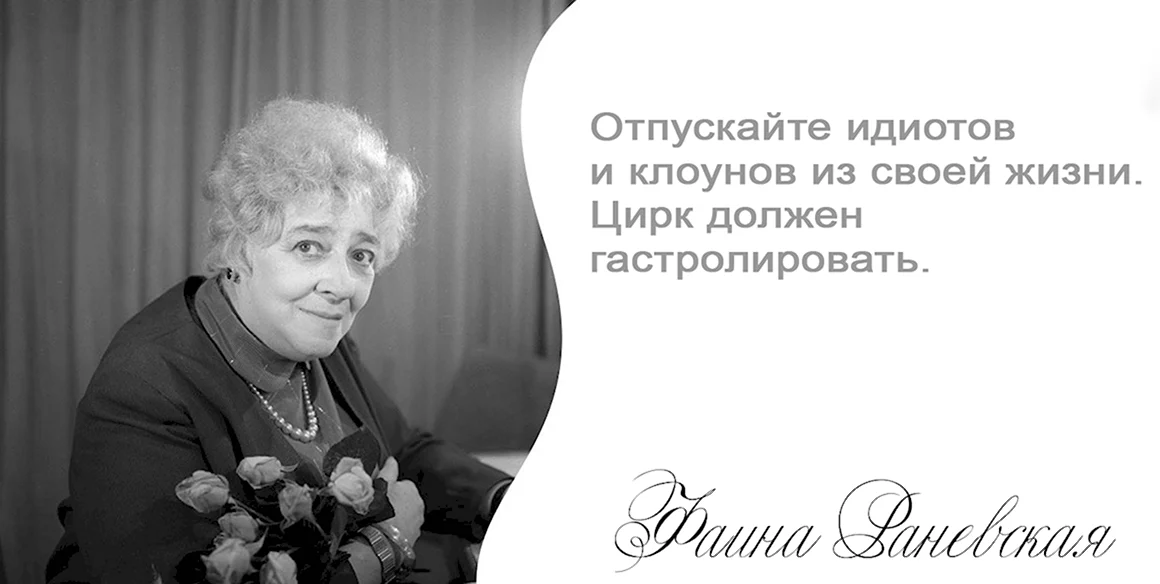 Раневская фото с Цитатами