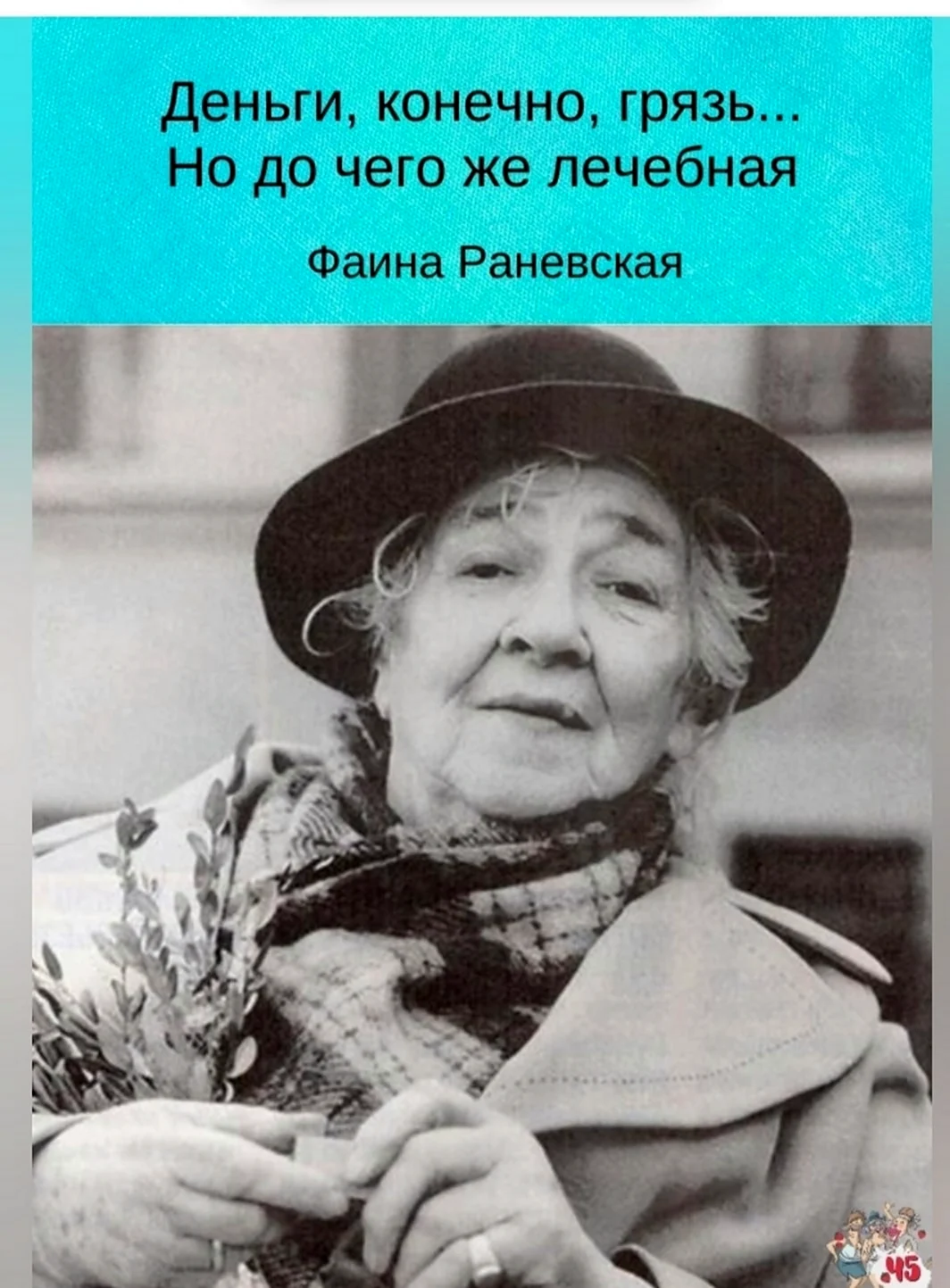 Раневская о пенсии