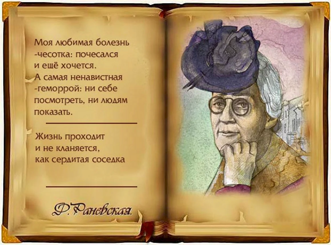 Раневская цитаты