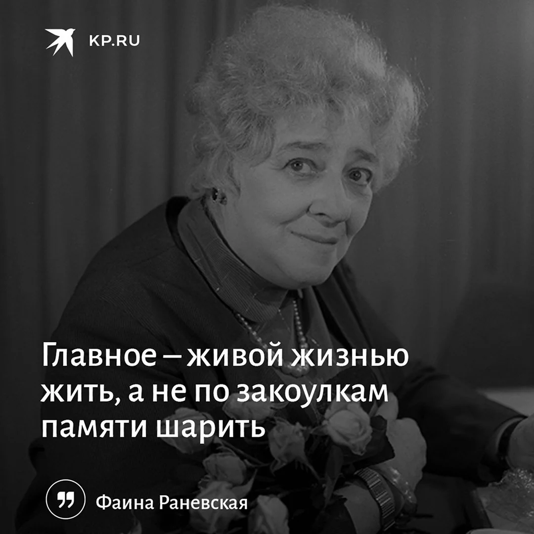Раневская жива