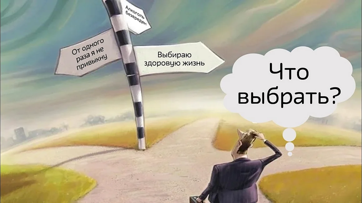 Распутье дорог