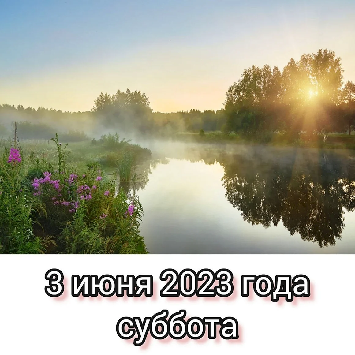 Рассвет