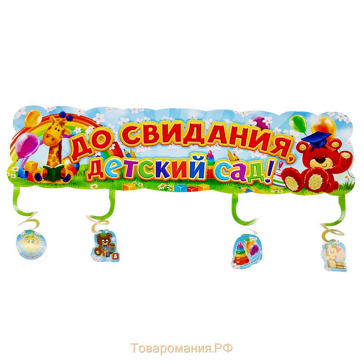 Растяжка досвидание детский сад