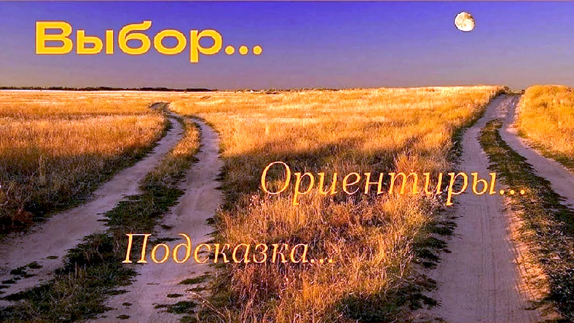 Разные дороги