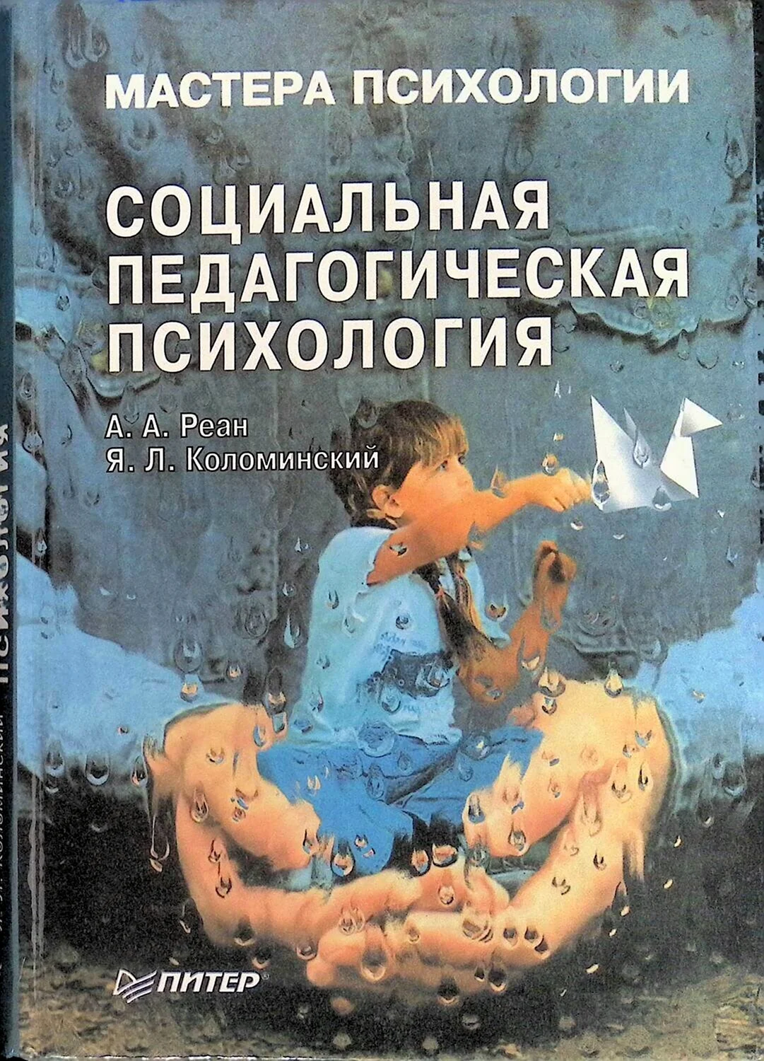 Реан а. а. Коломинский я. л. социальная педагогическая психология