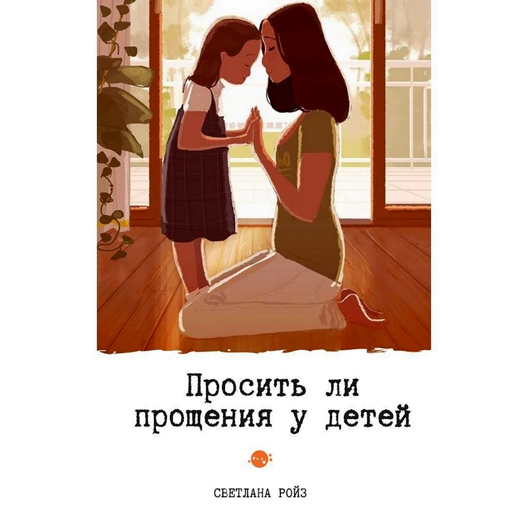 Ребенок просит прощения