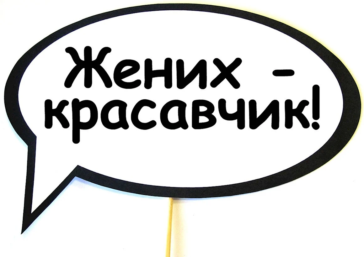 Речевые облака на свадьбу