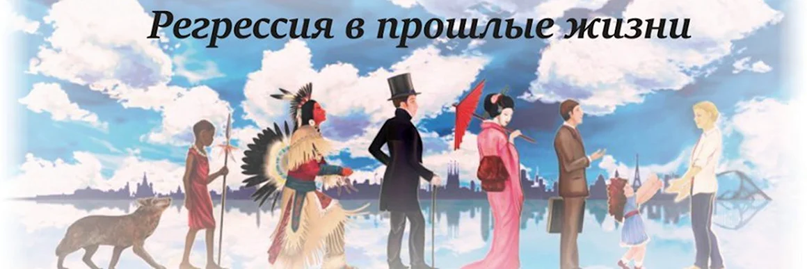 Регрессия в прошлые жизни