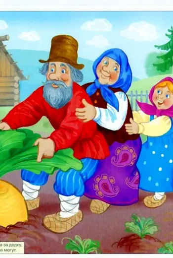 Репка. Русские народные сказки
