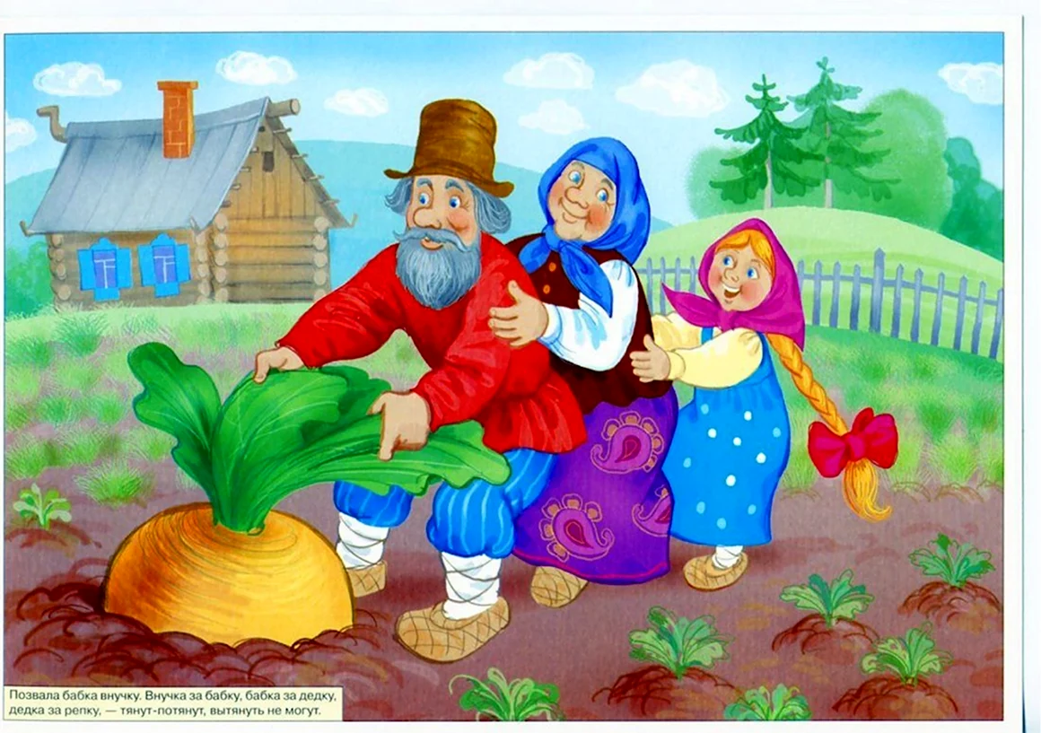 Репка. Русские народные сказки