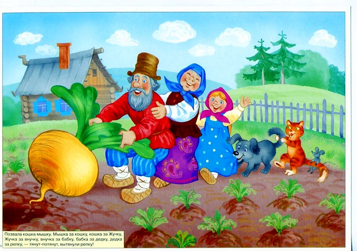 Репка. Русские народные сказки