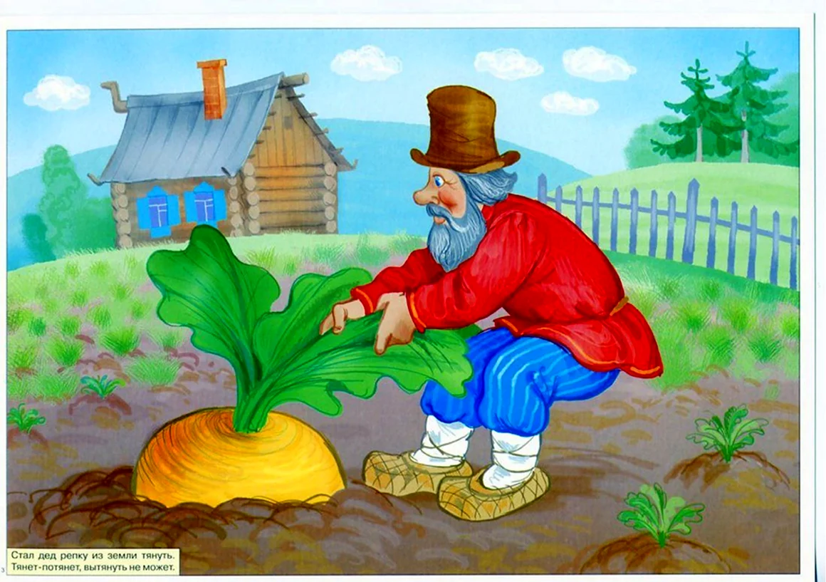 Репка. Русские народные сказки