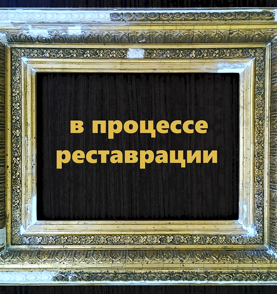 Реставрация картин