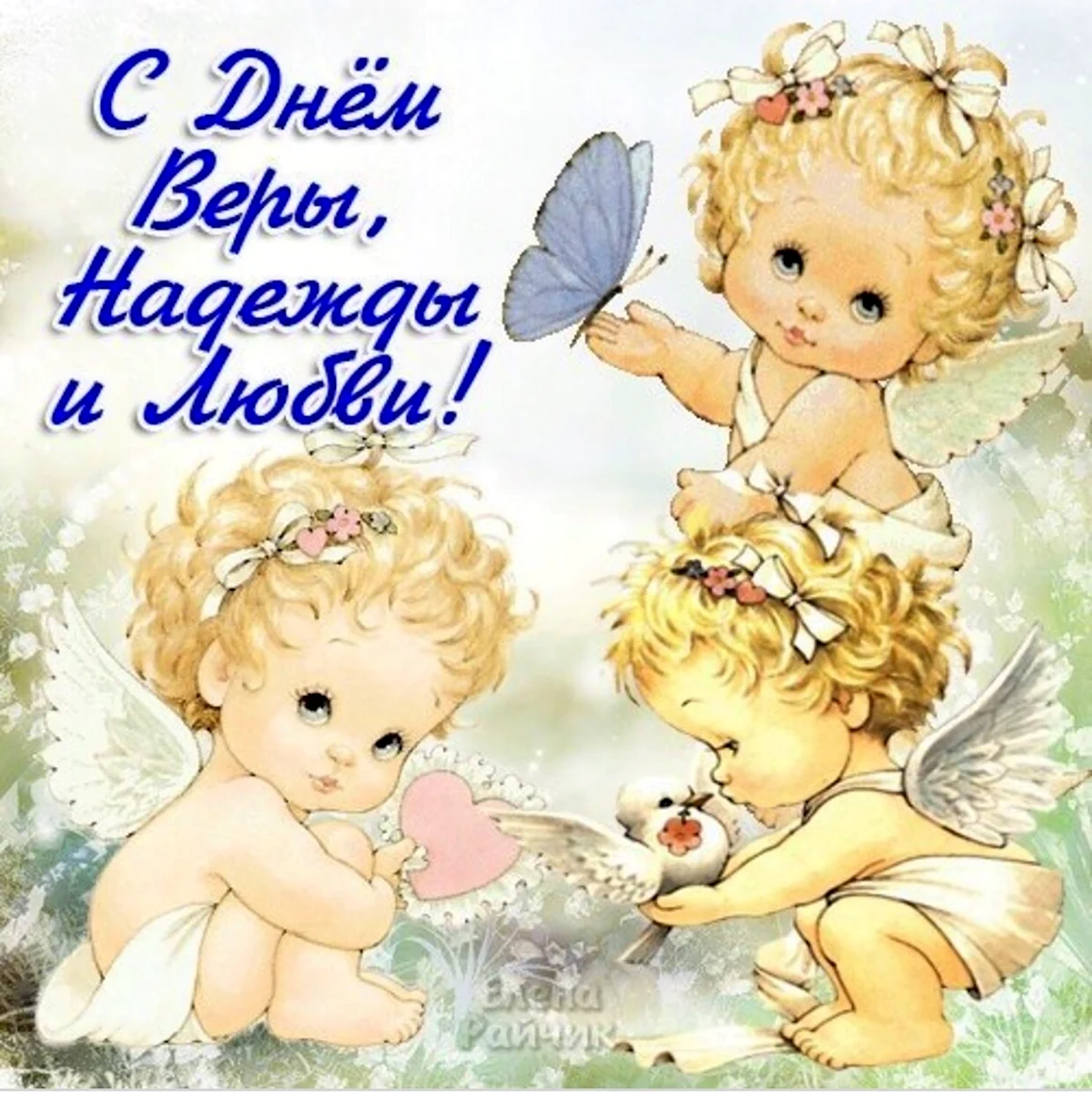 Рисунки на тему Вера Надежда любовь