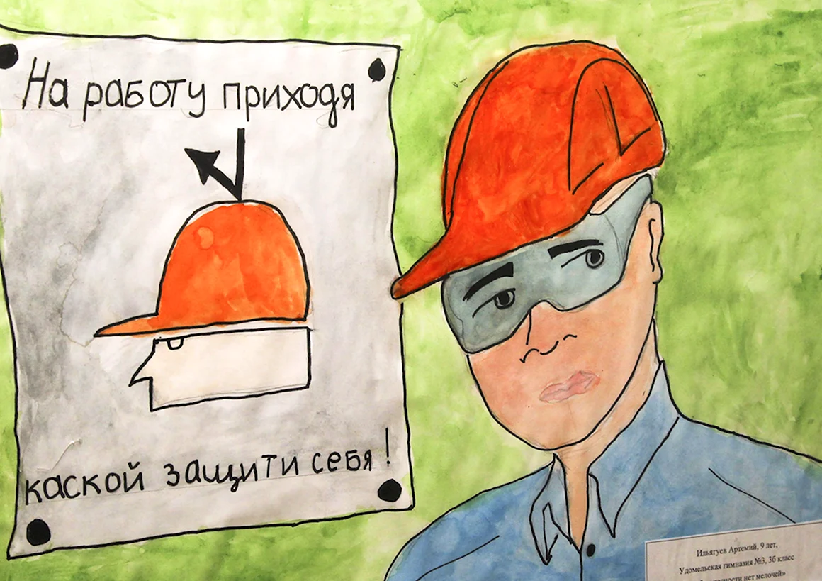 Рисунки по охране труда