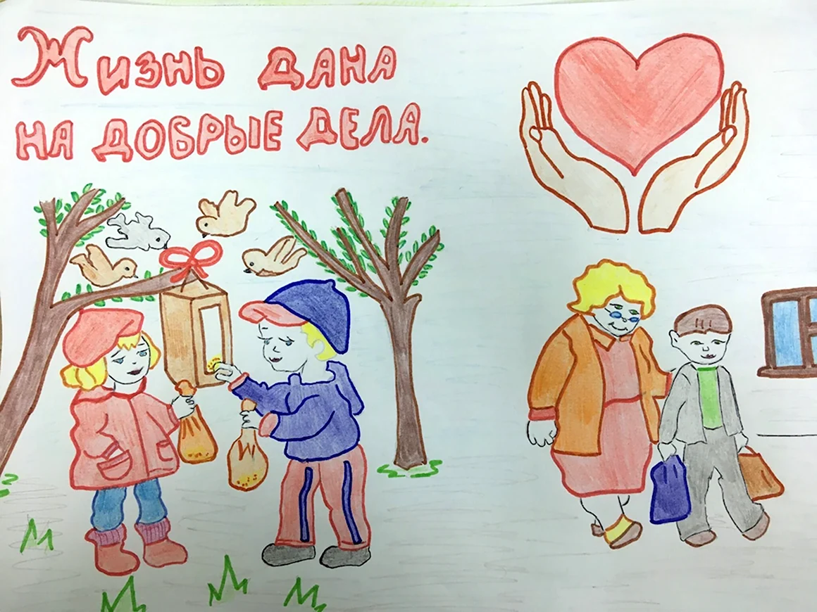 Рисунок добрые дела
