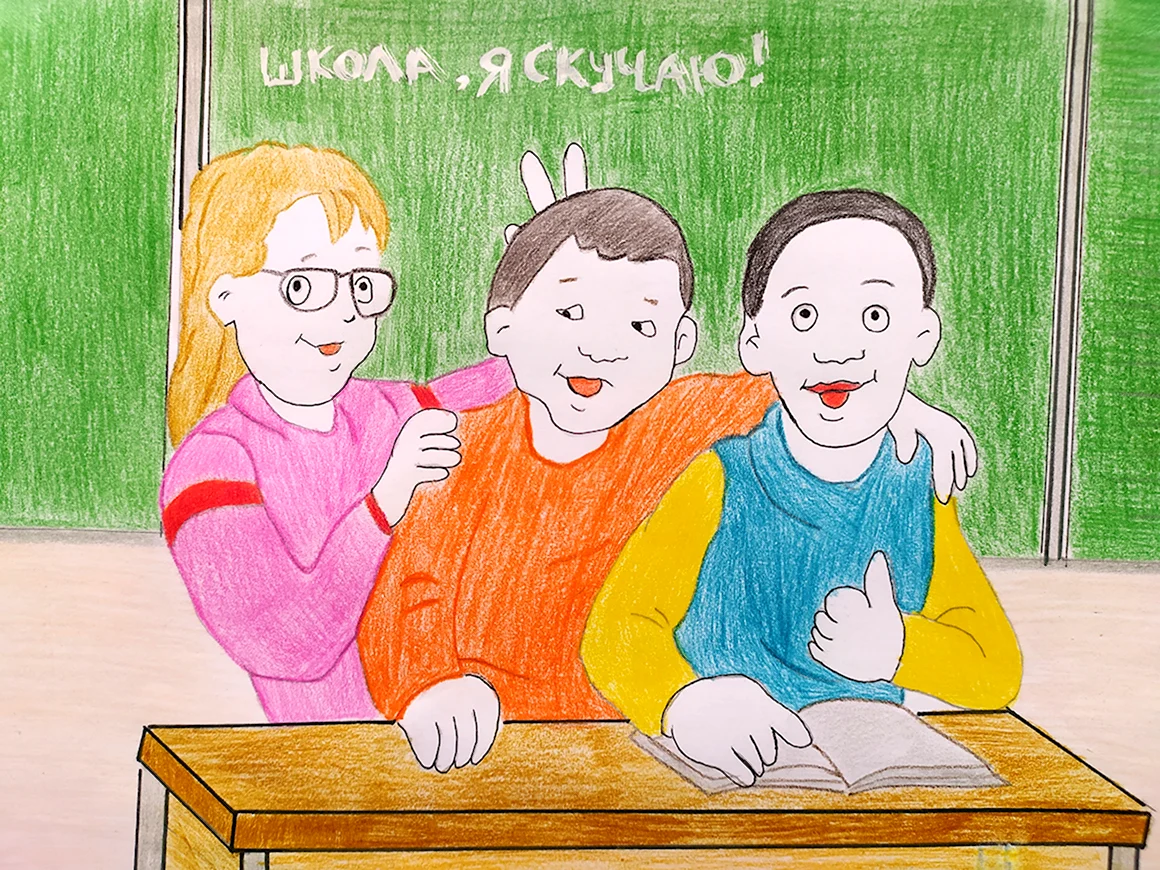 Рисунок я в школе