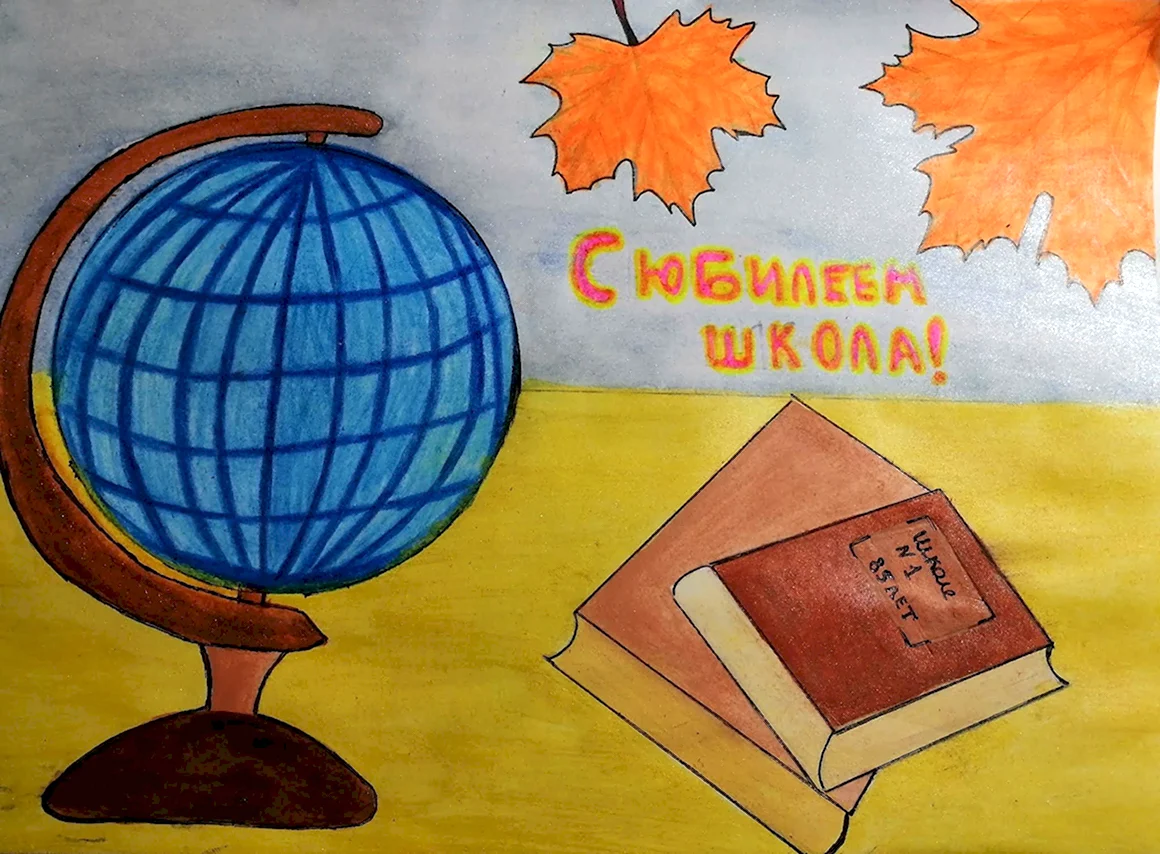 Рисунок к юбилею школы