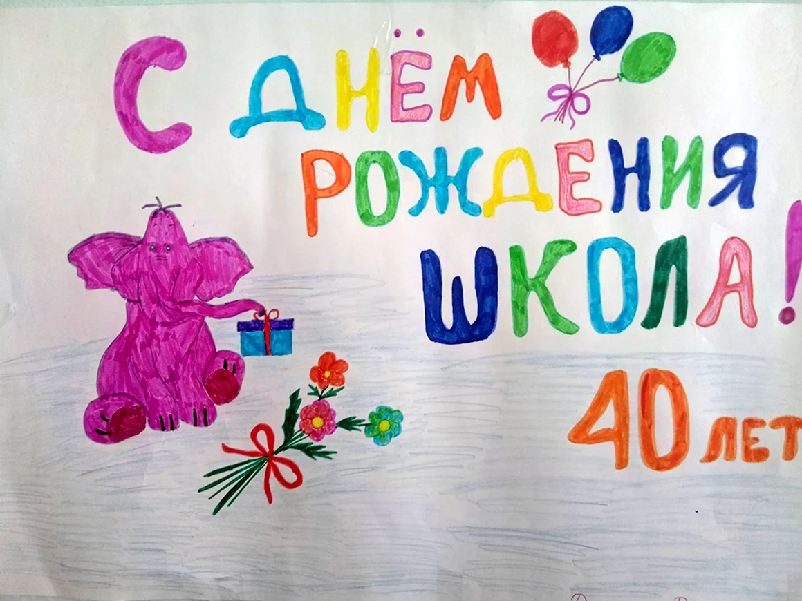 Рисунок к юбилею школы