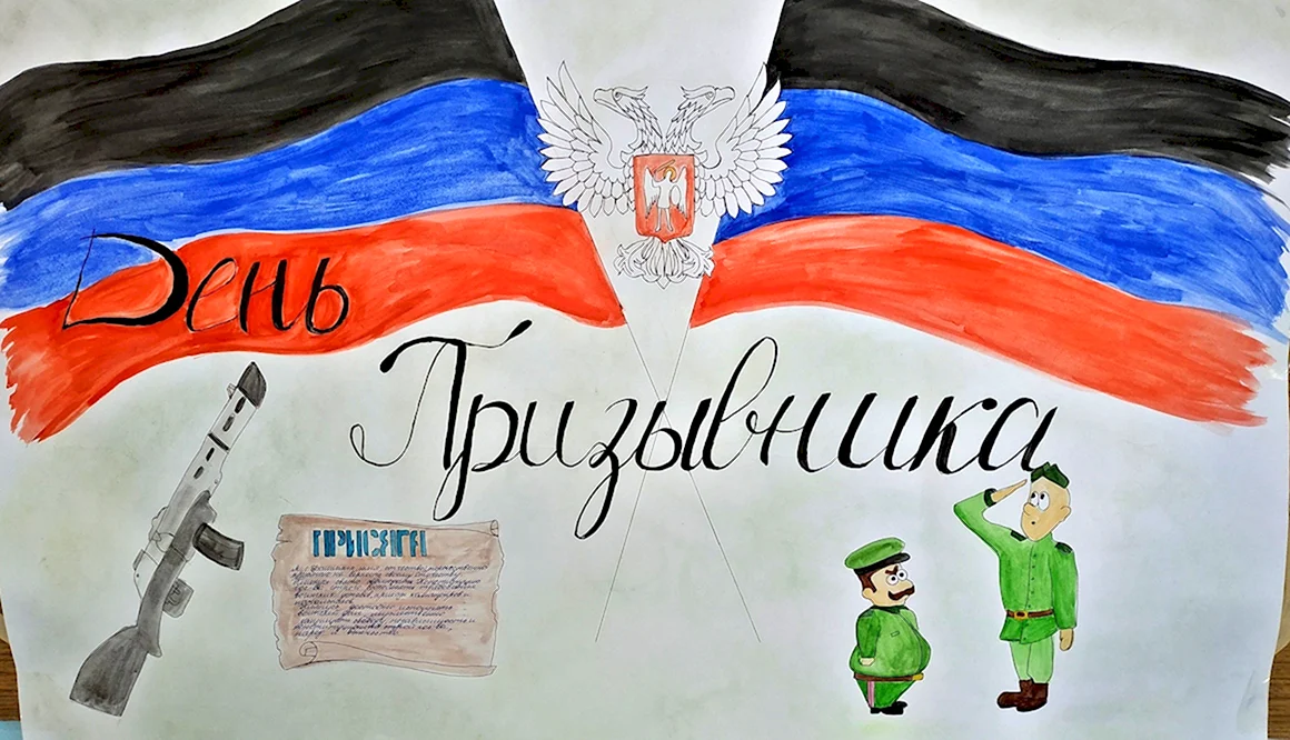 Рисунок ко Дню призывника