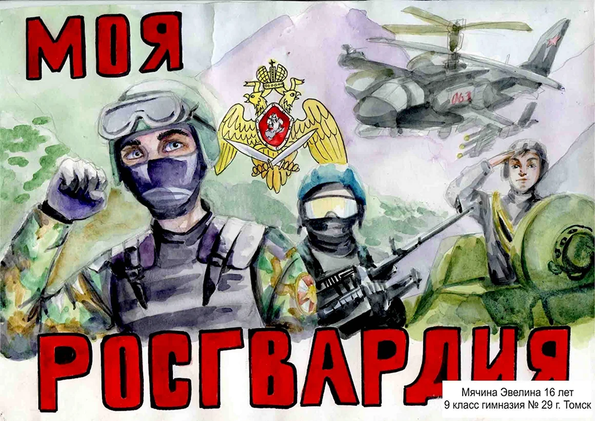 Рисунок ко Дню Росгвардии