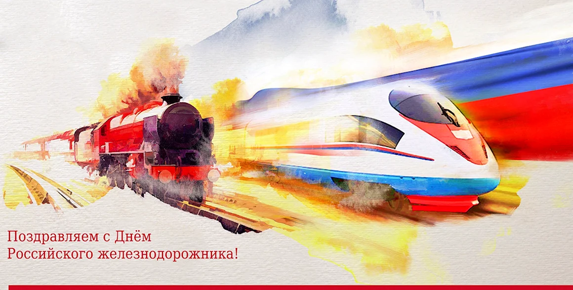 Рисунок ко Дню железнодорожника
