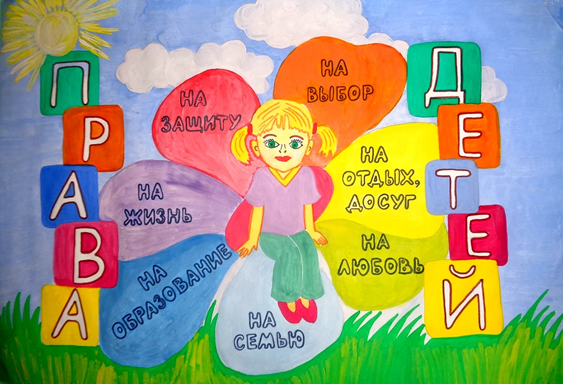 Рисунок Мои права