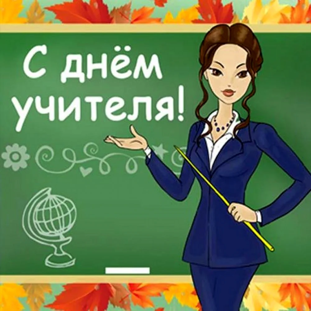 Рисунок на день учителя