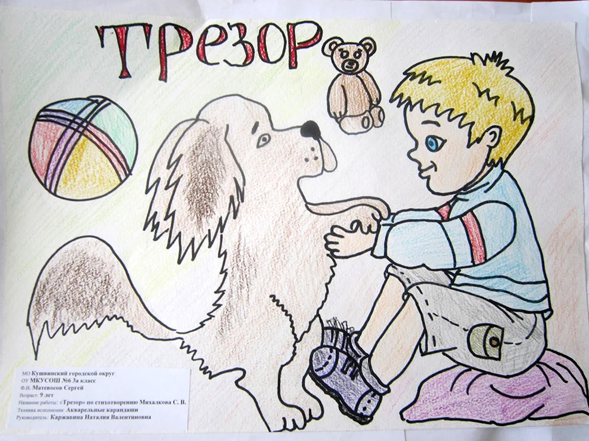Рисунок на стихотворение Трезор