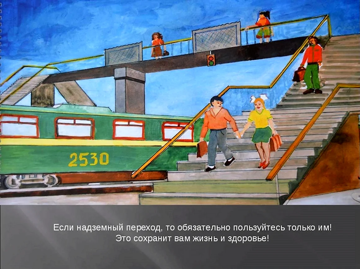 Рисунок на тему безопасность на железной дороге