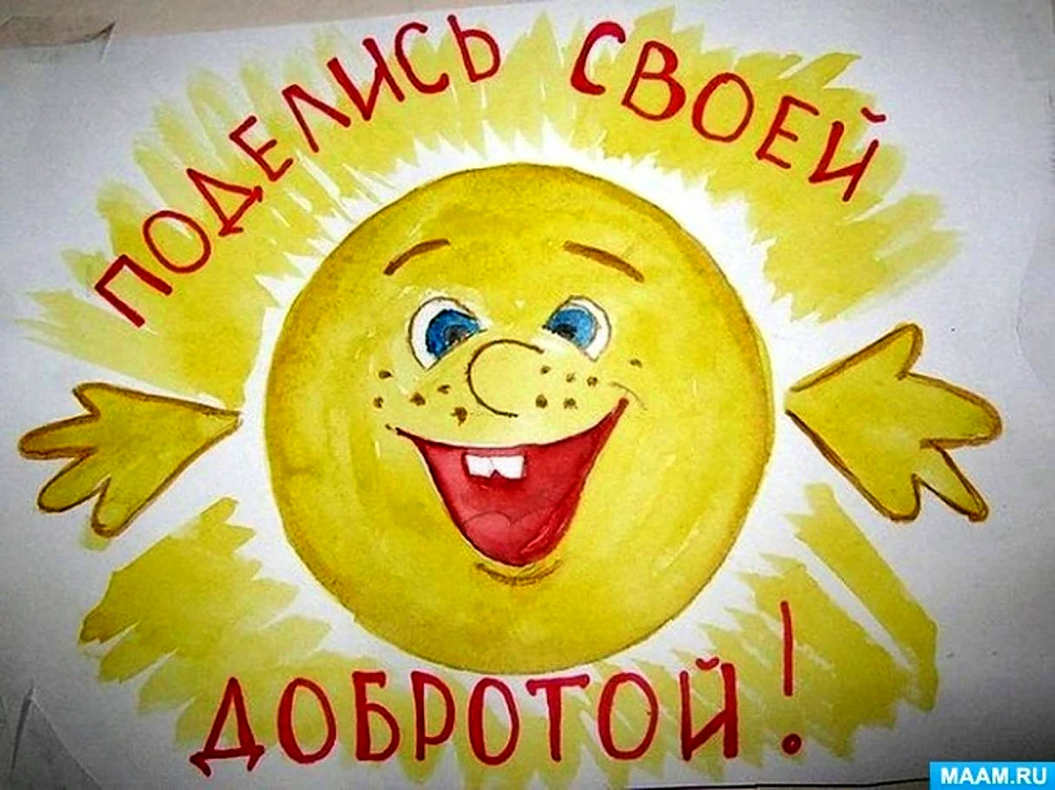 Рисунок на тему доброта