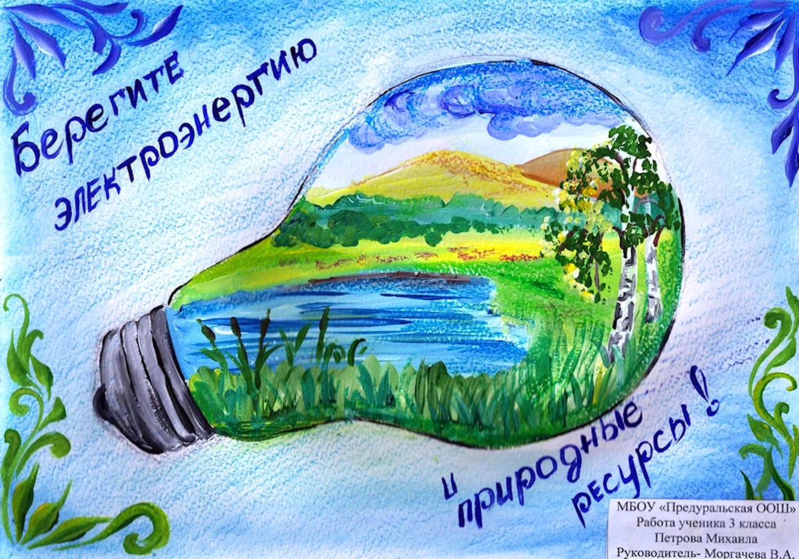 Рисунок на тему экология и энергосбережение
