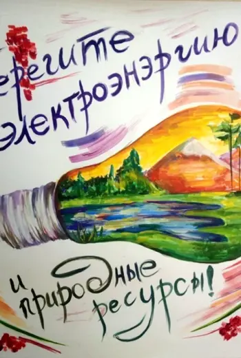 Рисунок на тему энергосбережение