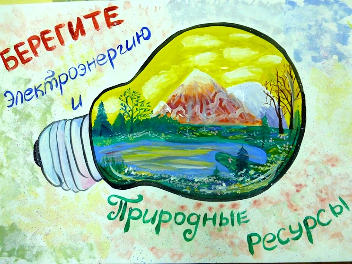 Рисунок на тему энергосбережение
