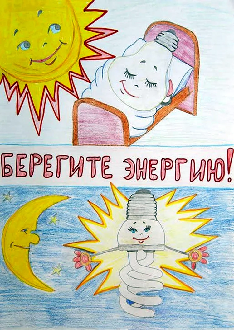 Рисунок на тему энергосбережение