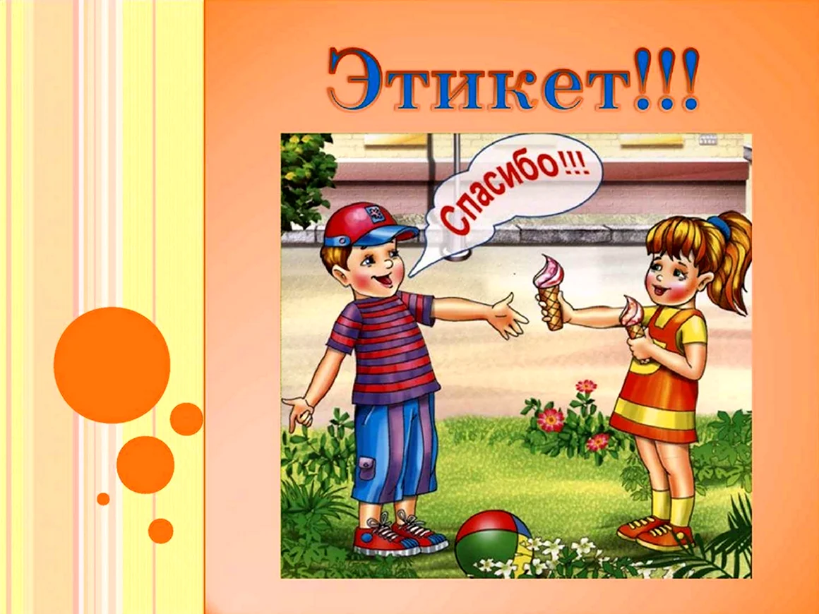 Рисунок на тему этикет