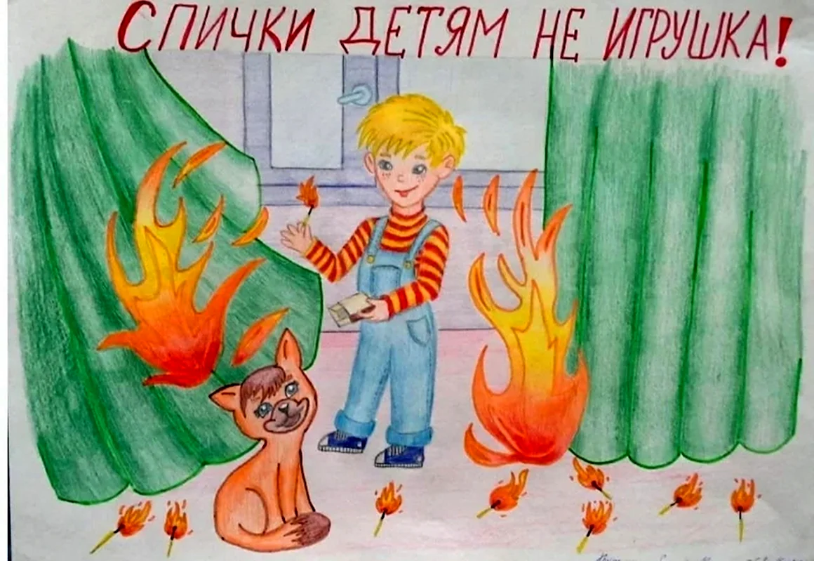 Рисунок на тему пожарная безопасность
