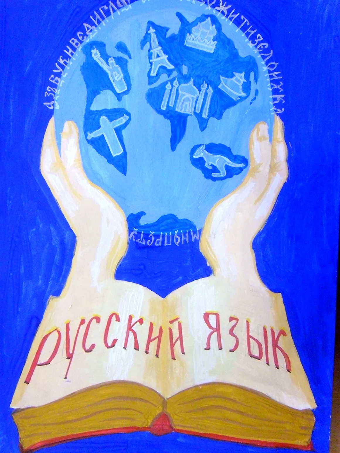 Рисунок на тему русский язык