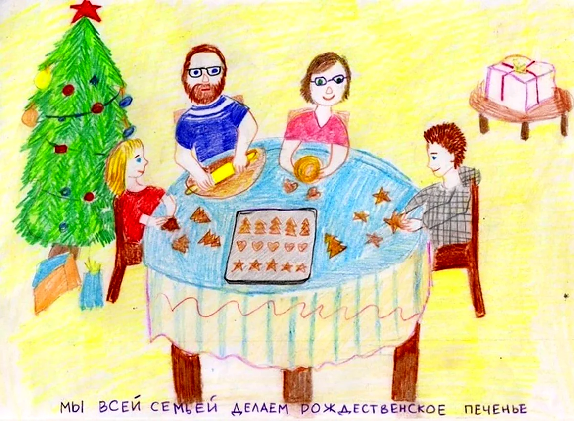 Рисунок на тему семейный праздник