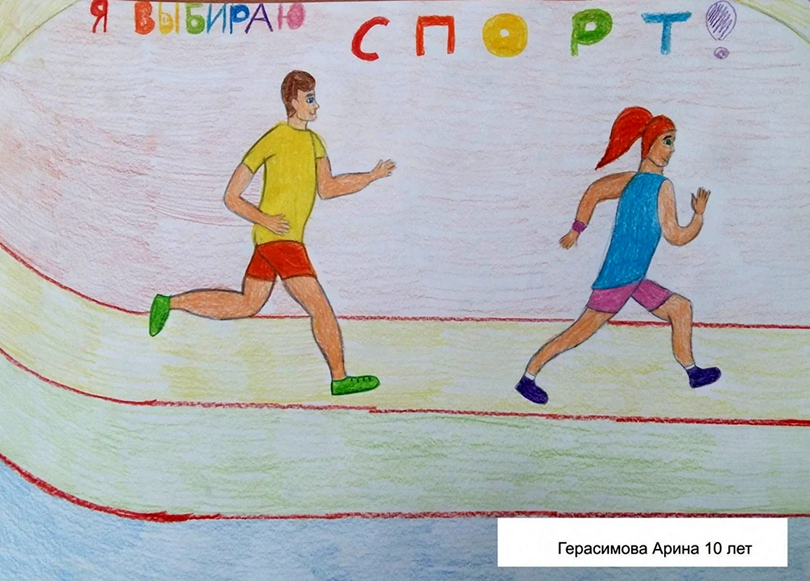 Рисунок на тему спорт это здоровье