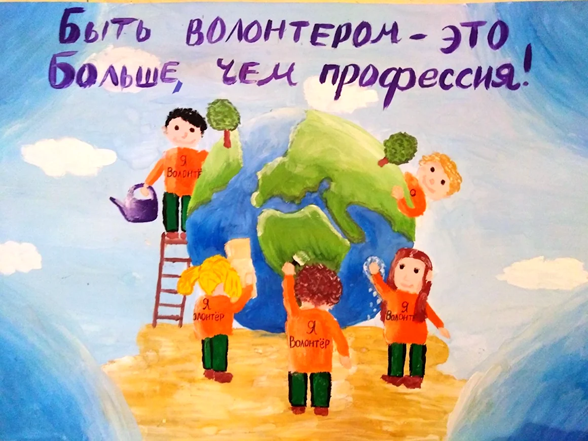 Рисунок на тему волонтерство