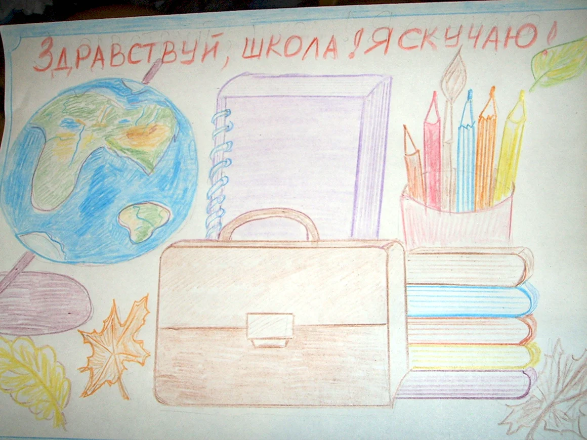 Рисунок на тему Здравствуй школа
