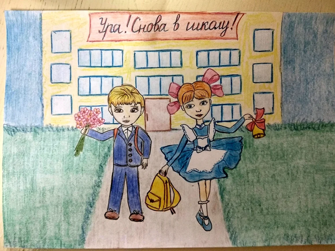 Рисунок первый день в школе