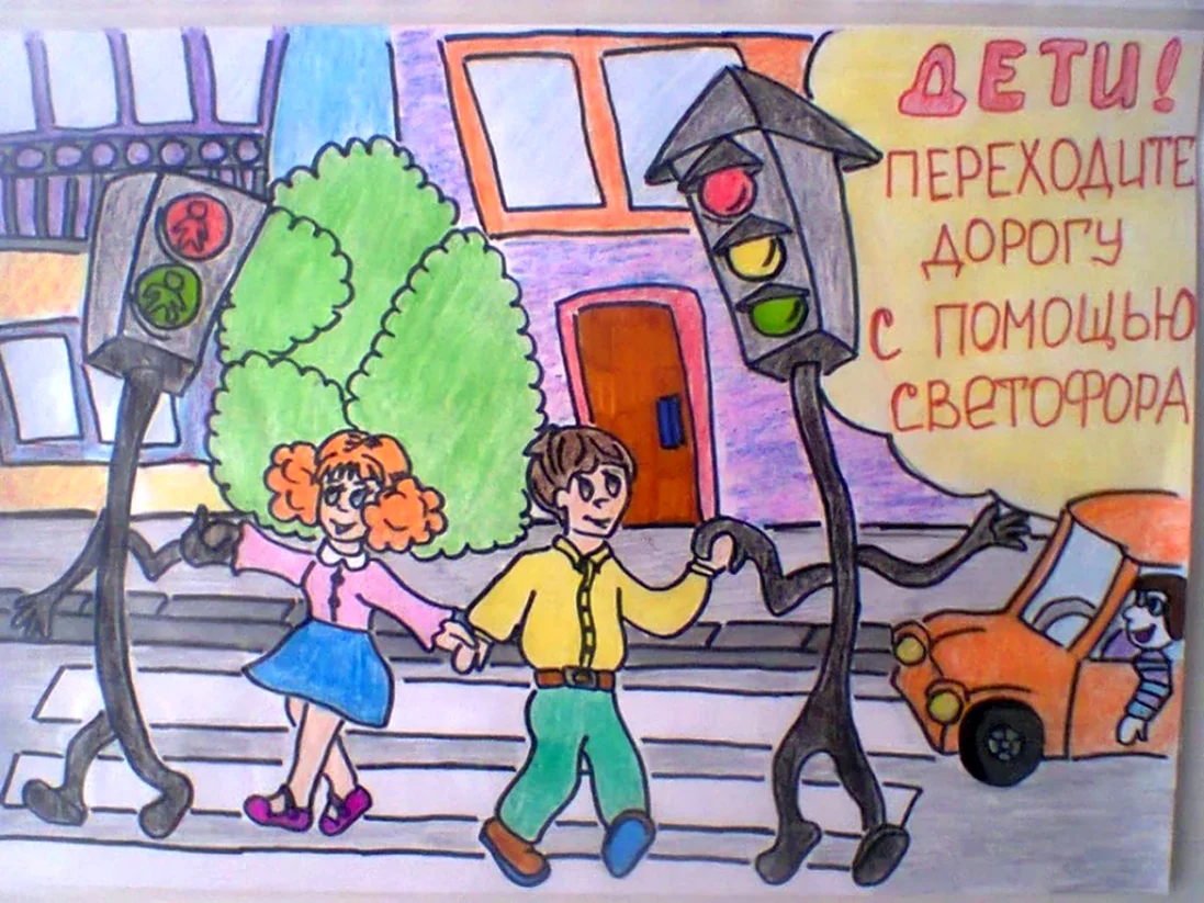 Рисунок по правилам дорожного движения