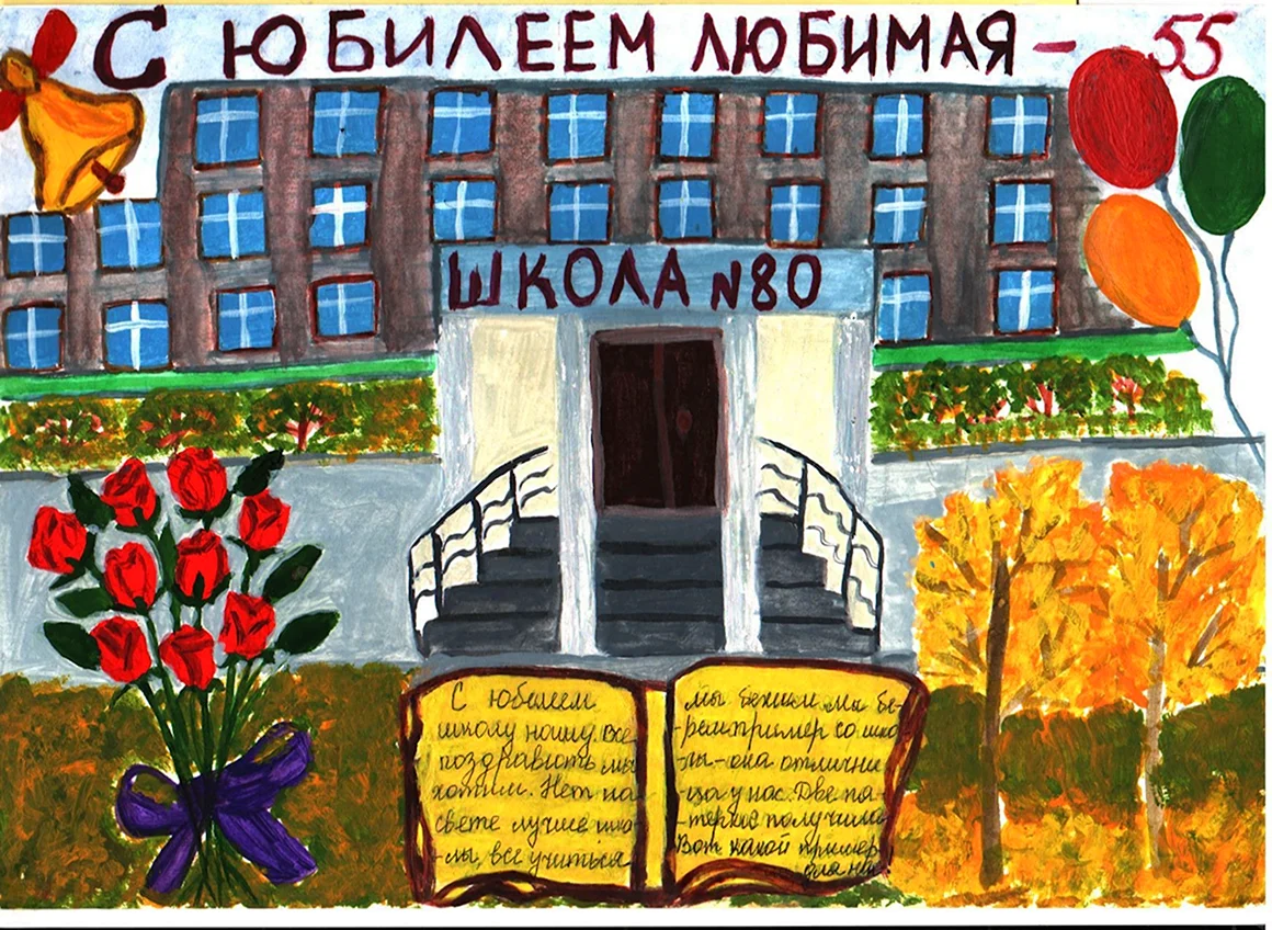 Рисунок поздравляем школу