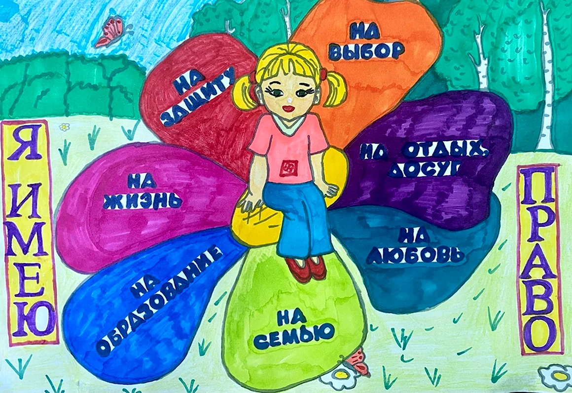 Рисунок права ребенка